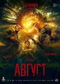 Постер фильма Август